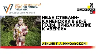 Т. Л. Никольская: Иван Стеблин-Каменский в 60-е годы. Приближение к «Верпе»