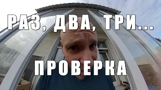 Раз, два, три... Проверка