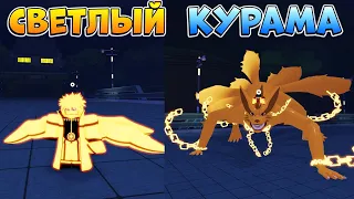 Шиндо Лайф 9 хвостый СВЕТЛЫЙ КУРАМА 😱 Gen-1 Kor Tailed Spirit Shindo Life Наруто Роблокс