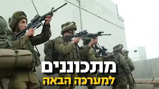 כך הלוחמים מתכוננים למערכה הבאה ב-60 שניות  | צה״ל