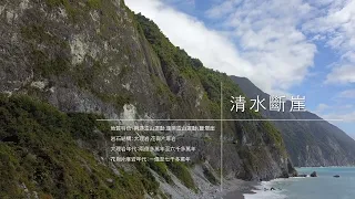 地質之旅-清水斷崖