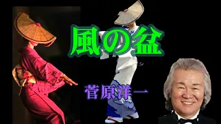 風の盆　　菅原洋一　　（作成：時持ち父さん）