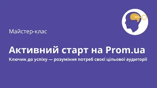 Активний старт на Prom.ua. Ключик до успіху — розуміння потреб своєї цільової аудиторії