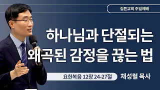 길튼교회 주일예배 | 하나님과 단절되는 왜곡된 감정을 끊는 법 | 채성렬 목사 | 2024/05/12