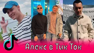 Алекс в Тик Ток / Александр Атаман, aleks ataman, Финик Финя