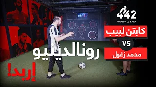 الحلقة التاسعة: محمد زغول يهدد الكابتن لبيب | بالتعاون مع @442footballpark