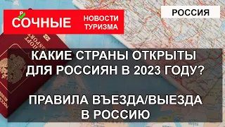 РОССИЯ 2023| Какие страны открыты для россиян в 2023 году?  Правила въезда/ выезда из России