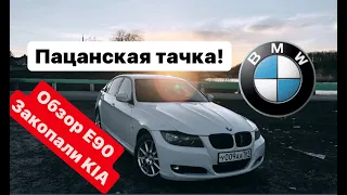 ОБЗОР BMW E90 ! ЗАХЭЙТИЛИ КИА ! МИРОВОЙ УРОВЕНЬ !