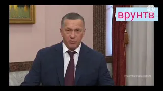 Врутнев: врал, вру и буду врать дальше!