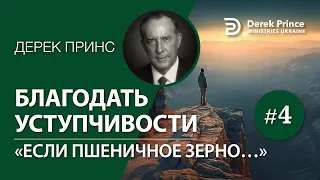 4. "Если пшеничное зерно..." - Дерек Принс "Благодать уступчивости"