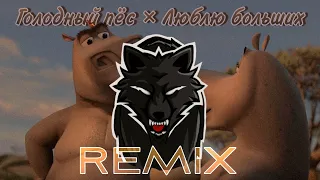 Seemee & Soda Luv × Мадагаскар - Голодный пёс / Люблю больших [Remix]