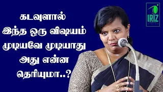 Parveen Sultana Tamil Speech|கடவுளால் இந்த ஒரு விஷயம் முடியவே முடியாது அது என்ன தெரியுமா|Iriz Vision