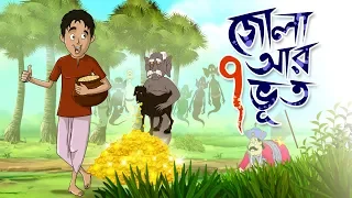 ZOLA O SAT BHOOT | THAKURMAR JHULI | FAIRY TALES | SSOFTOONS