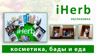 iHerb 2021 | Распаковка | Новинки: много косметики и средств по уходу, полезные снеки, кофе и специи