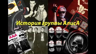 История группы АлисА