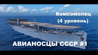 World of Warships. Советские авианосцы #1. Комсомолец