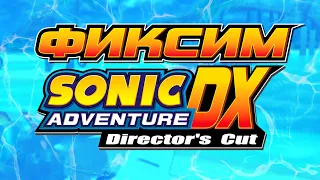 ФИКСИМ SONIC ADVENTURE : DX