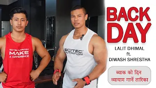 How a Back day should be performed ||  ब्याक को दिन व्यायाम गार्ने तारिका || lalit dhimal ft. Diwash