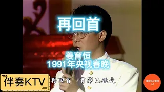 (Karaoke Version) 姜育恒 – 再回首（伴奏）（1991年央视春晚）【春晚专题】