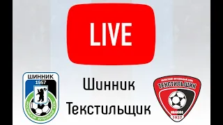 "Шинник" - "Текстильщик" 1/32 финала Олимп-Кубок России,  21.08.2019