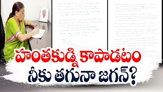 నీకిది తగిన పని కాదు జగన్‌ | Sowbhagyamma Letter To CM Jagan | Protecting Accused in Viveka Murder