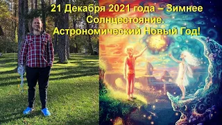 21 ДЕКАБРЯ 2021 ЗИМНЕЕ СОЛНЦЕСТОЯНИЕ 🕉 С ПРАЗДНИК ОМ ☀️