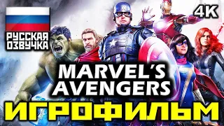 ✪ Marvel's Avengers ✪ Мстители 2020 [ИГРОФИЛЬМ] Все Катсцены + Все Диалоги [PC|4K|60FPS ]