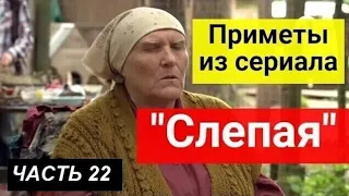 Приметы из сериала "Слепая". Часть 22