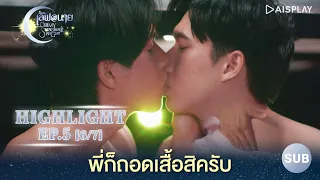 [Sub] พี่ถอดเสื้อสิครับ Highlight ซีรีส์ "เลิฟ@นาย" EP5 [6/7]