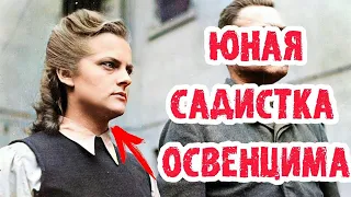 Ирма Грезе / Юная садистка Освенцима