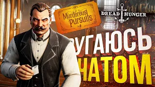 [Murderous Pursuits + Dread Hunger] ОЧЕНЬ СИЛЬНО РУГАЮСЬ С ЧАТОМ, ПРОСТИТЕ!