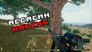 PLAYERUNKNOWN'S BATTLEGROUNDS #54 (ТИХИЙ УБИЙЦА)