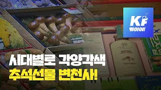 추석 선물로 이런 것까지?…수십 년 변천사 / KBS뉴스(News)