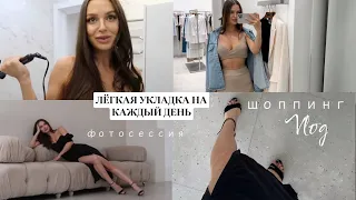 КАК Я ДЕЛАЮ ЛЁГКУЮ УКЛАДКУ?ШОППИНГ, ФОТОСЕССИЯ // влог 🌷