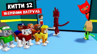 ЩЕНЯЧИЙ ПАТРУЛЬ - Новый эпизод 12 Китти роблокс | Kitty roblox | PAW COMMAND, глава 12