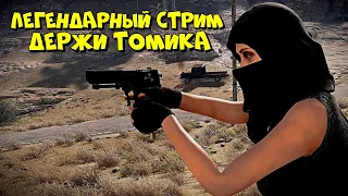 ЛЕГЕНДАРНЫЙ СТРИМ! ДЕРЖИ ТОМИКА  в RUST