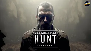 Т = ТАКТИКА ► HUNT SHOWDOWN #huntshowdown