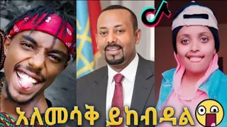 Ethiopian best tik tok videos part 4 የኢትዮጵያ ምርጥ ቲክታክ ቪዲዮ ክፍል 4