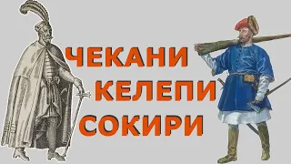 Бойові сокири / молоти в козаків та їхніх сусідів