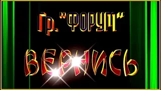 Гр. "ФОРУМ"  "ВЕРНИСЬ"