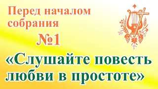 Слушайте повесть любви в простоте