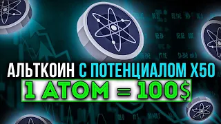 COSMOS ATOM - ДАСТ 50Х? ОБЗОР ОДНОЙ ИЗ ЛУЧШИХ КРИПТОВАЛЮТ | ПО КАКИМ ЦЕНАМ ПОКУПАТЬ И ПРОДАВАТЬ?