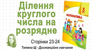 Ділення круглого числа на розрядне (стор. 23-24) Математика 3 клас (Ч2), авт: Козак, Корчевська