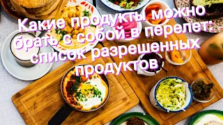 Какие продукты можно брать с собой в перелет: список разрешенных продуктов