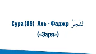 Сура (89) Аль - Фаджр الفَجْرُ («Заря»)! Священный Коран, джуз Амма