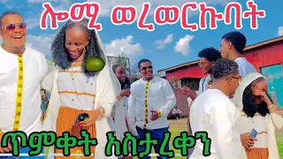 ሎሚ ወረወርኩባት ሄሉ አለቀሰች🥹