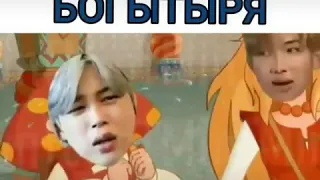 BTS и три богатыря