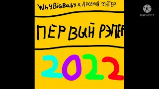 WhyBigBaby & АРСЕНИЙ ЧИТЕР-ПЕРВЫЙ РЭПЕР(Official Video)2022г.