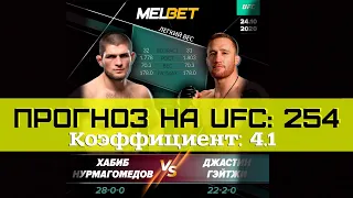 ПРОГНОЗ НА UFC 254: Хабиб - Гэтжи