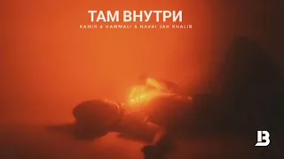 Hammali & Navai & Jah Khalib & Kamik -  Там внутри | Премьера песни 2023
